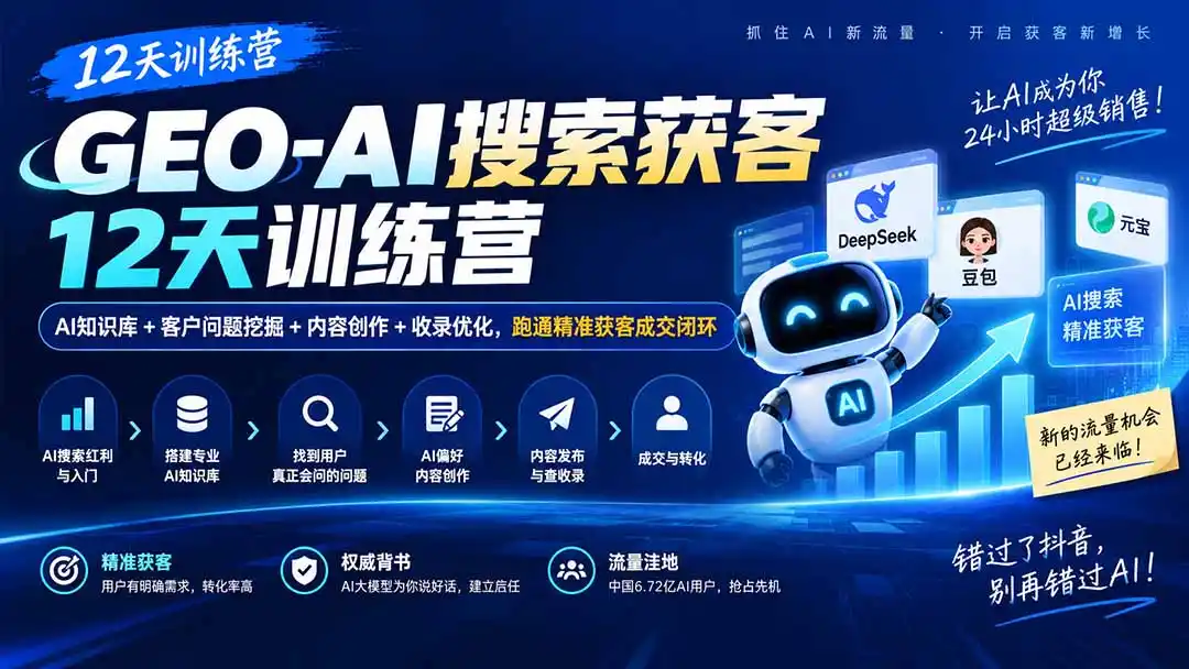 GEO-AI搜索获客12天训练营｜AI知识库+客户问题挖掘+内容创作+收录优化，跑通精准获客成交闭环